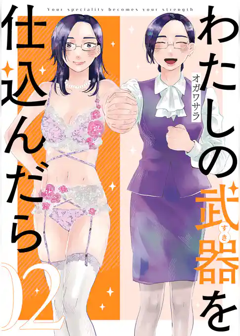 わたしの武器を仕込んだら