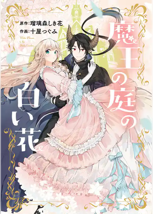 魔王の庭の白い花