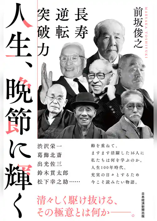 人生、晩節に輝く　長寿逆転突破力