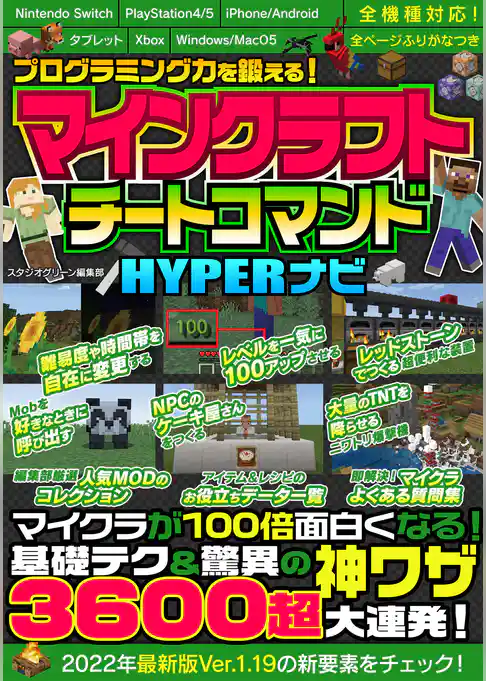 プログラミング力を鍛える！マインクラフトチートコマンドHYPERナビ