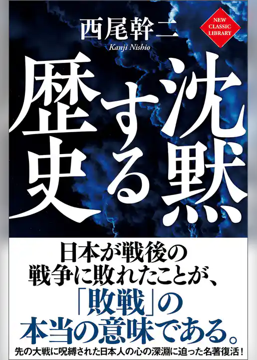 沈黙する歴史