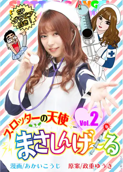 まさしんげ～る