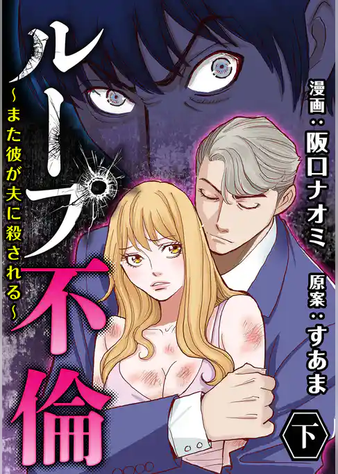 ループ不倫～また彼が夫に殺される～