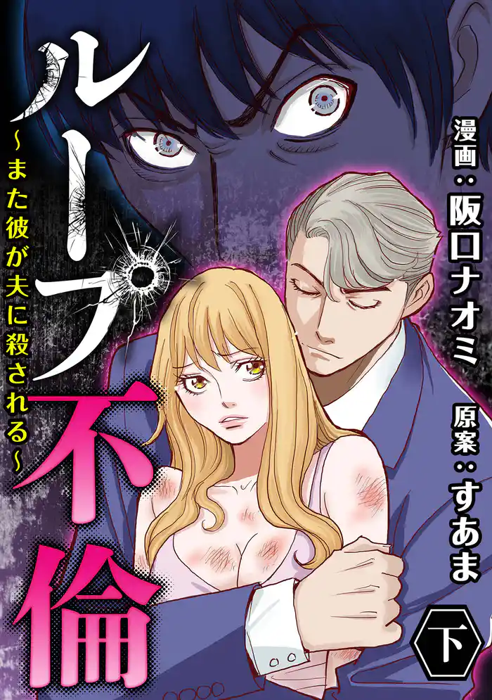 ループ不倫～また彼が夫に殺される～ （下）