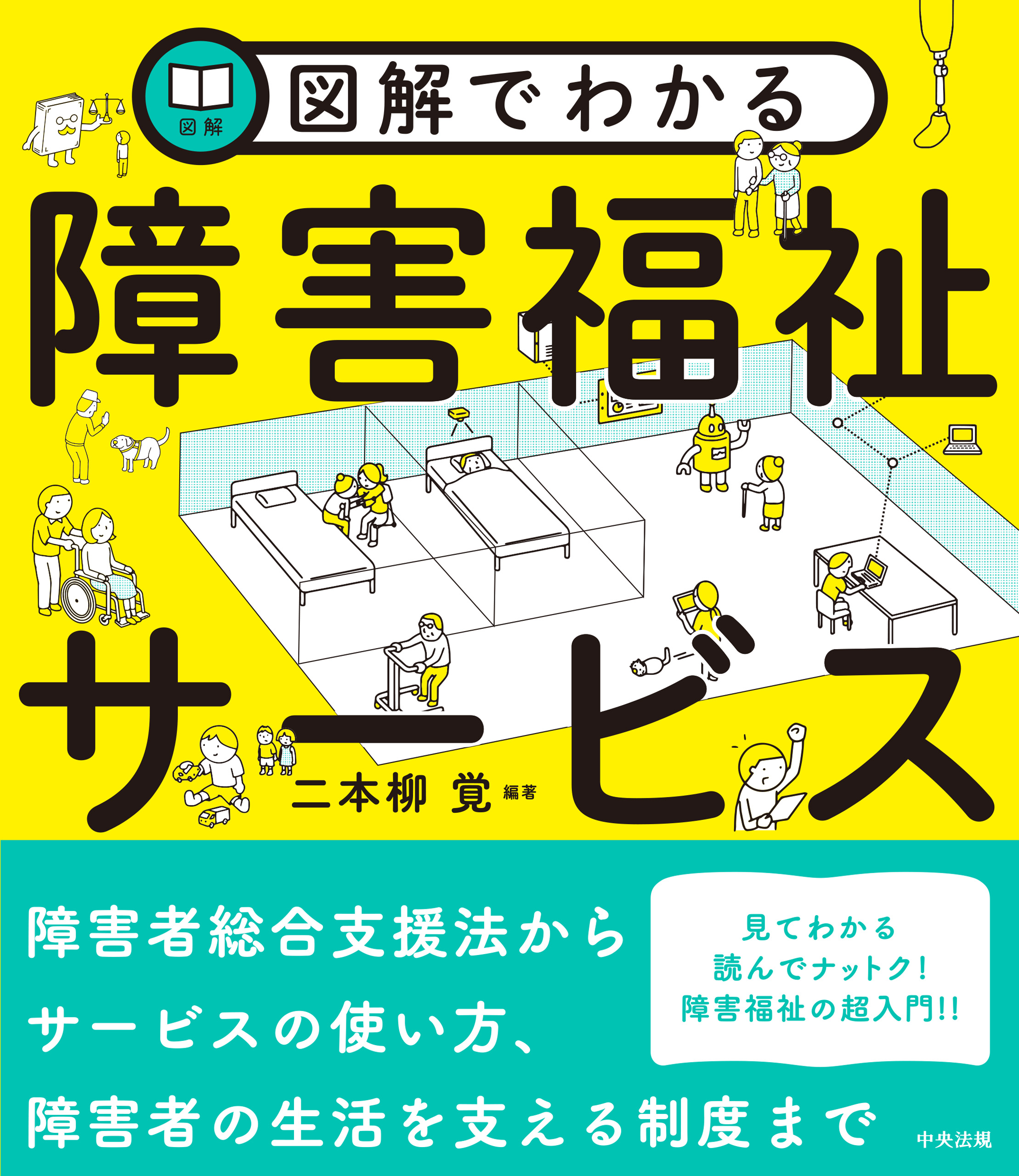 図解でわかる障害福祉サービス(書籍) - 電子書籍 | U-NEXT 初回600円分無料