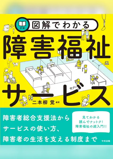 図解でわかる障害福祉サービス
