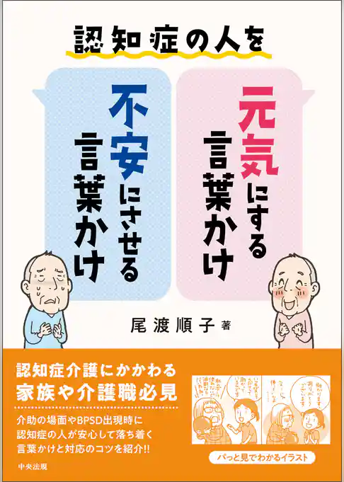 認知症の人を元気にする言葉かけ・不安にさせる言葉かけ