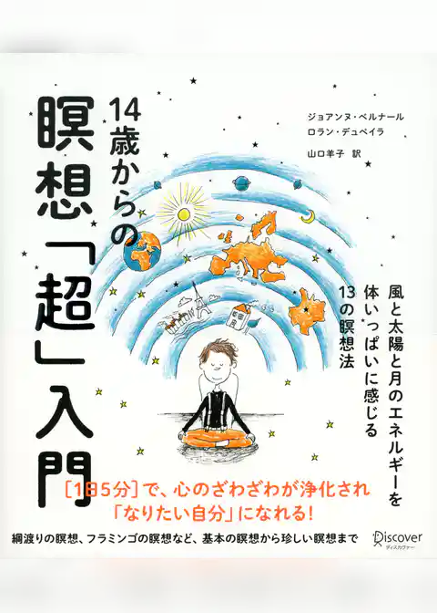 14歳からの瞑想「超」入門