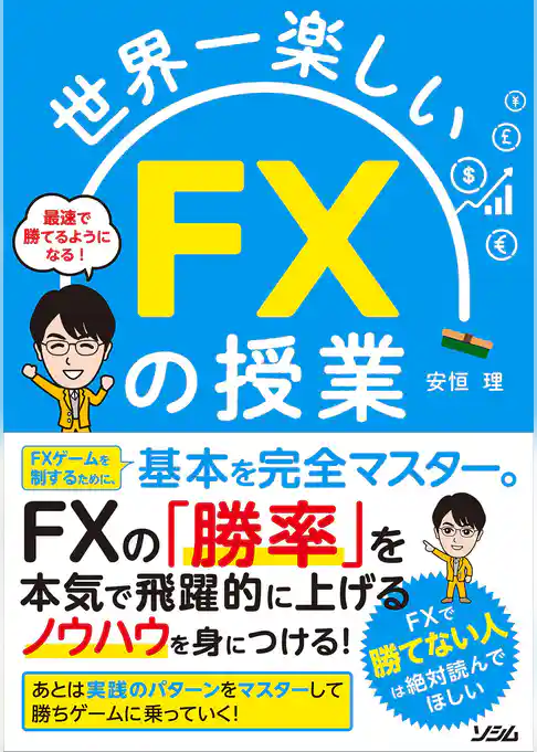 世界一楽しいFXの授業