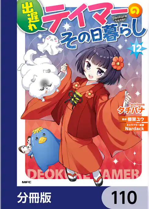 出遅れテイマーのその日暮らし【分冊版】