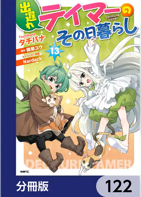 出遅れテイマーのその日暮らし【分冊版】