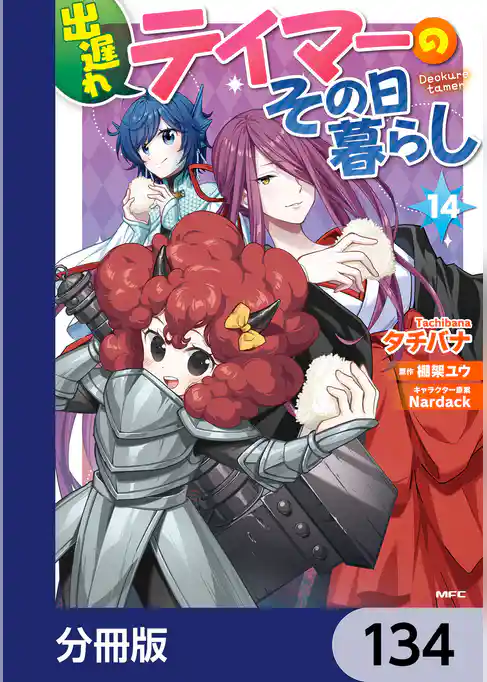 出遅れテイマーのその日暮らし【分冊版】