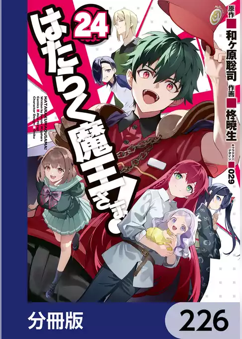 はたらく魔王さま！【分冊版】