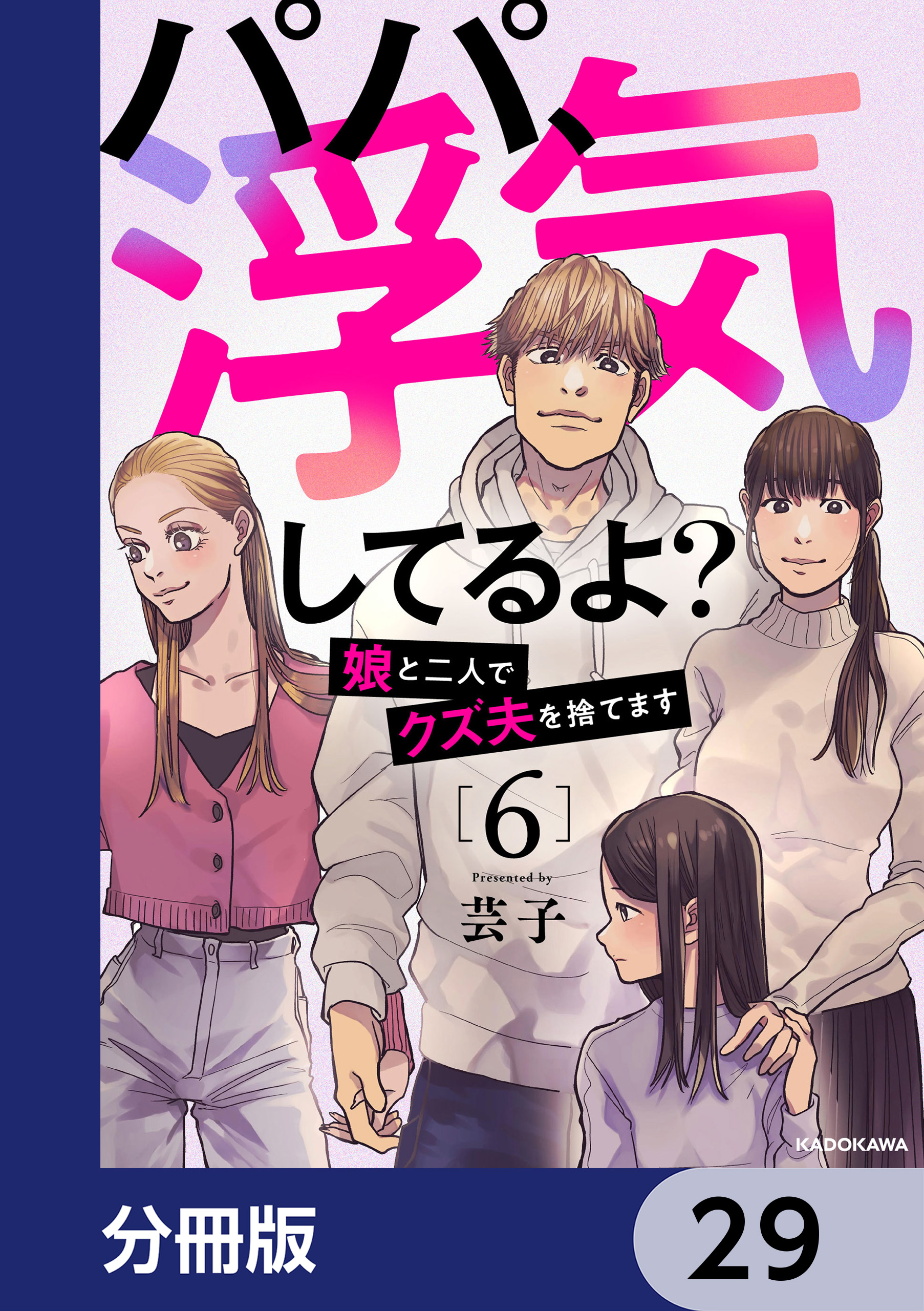 パパ、浮気してるよ？娘と二人でクズ夫を捨てます【分冊版】 29(マンガ