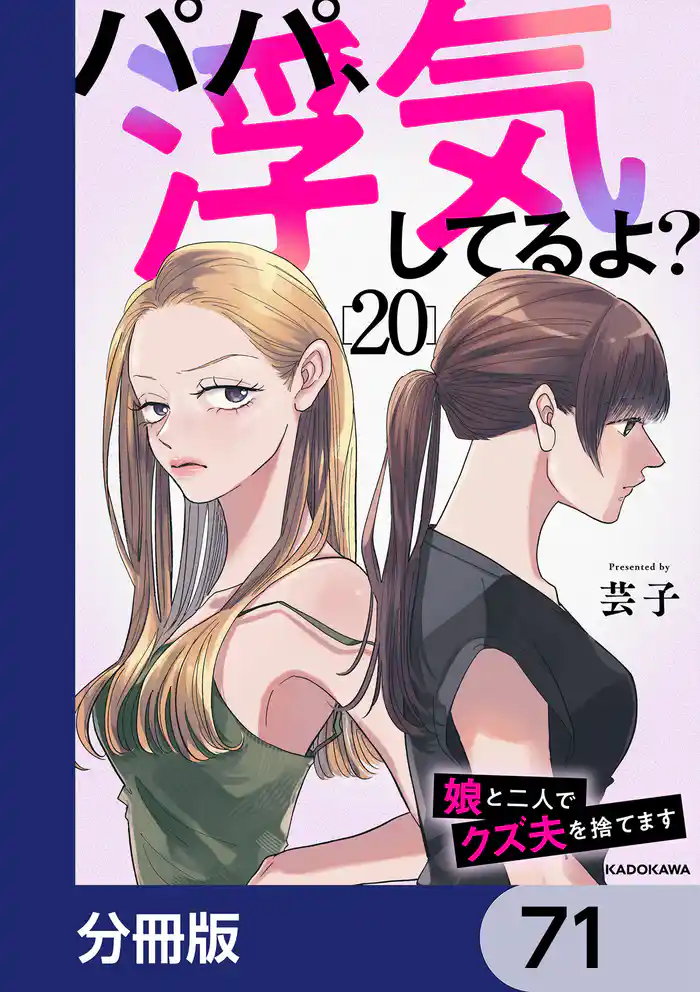 パパ、浮気してるよ?娘と二人でクズ夫を捨てます【分冊版】 71