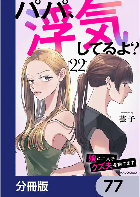 パパ、浮気してるよ？娘と二人でクズ夫を捨てます【分冊版】　77