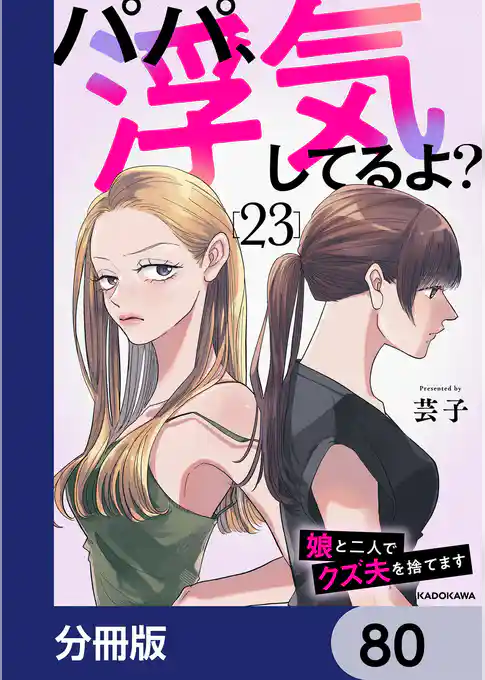 パパ、浮気してるよ？娘と二人でクズ夫を捨てます【分冊版】　80