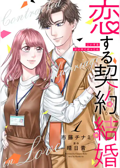 恋する契約結婚