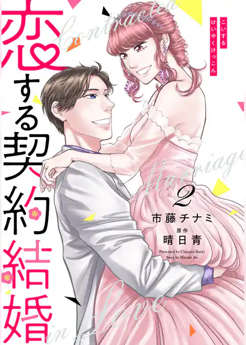 恋する契約結婚