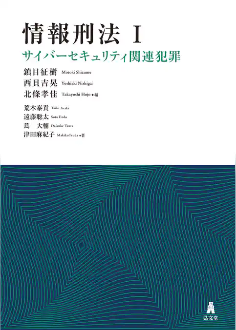 情報刑法Ⅰ　サイバーセキュリティ関連犯罪