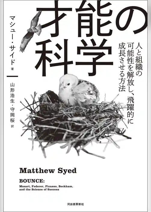 才能の科学　人と組織の可能性を解放し、飛躍的に成長させる方法