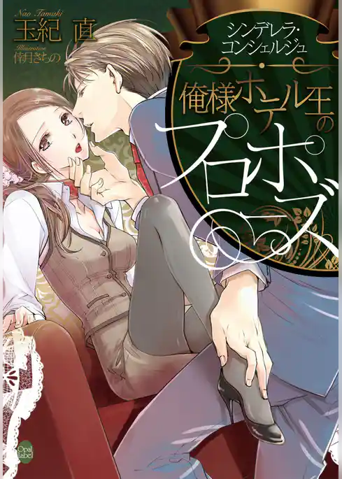 俺様ホテル王のプロポーズ