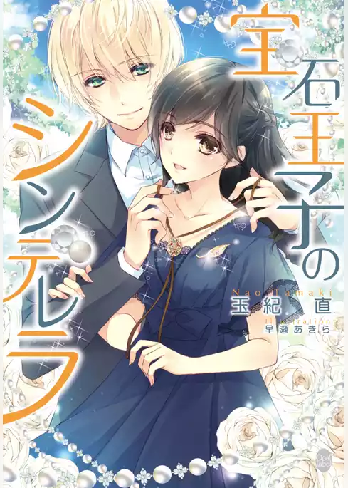 宝石王子のシンデレラ