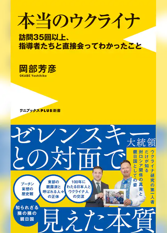 本当のウクライナ - 訪問35回以上、指導者たちと直接会ってわかったこと -