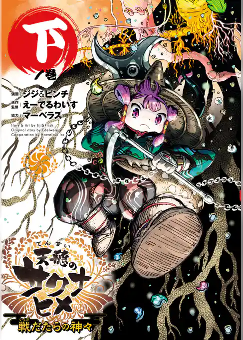 天穂のサクナヒメ 戦だたらの神々