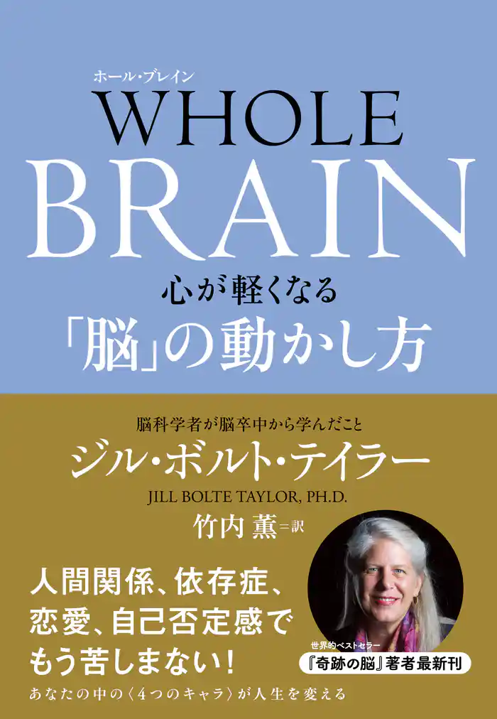 WHOLE BRAIN(ホール・ブレイン) 心が軽くなる「脳」の動かし方
