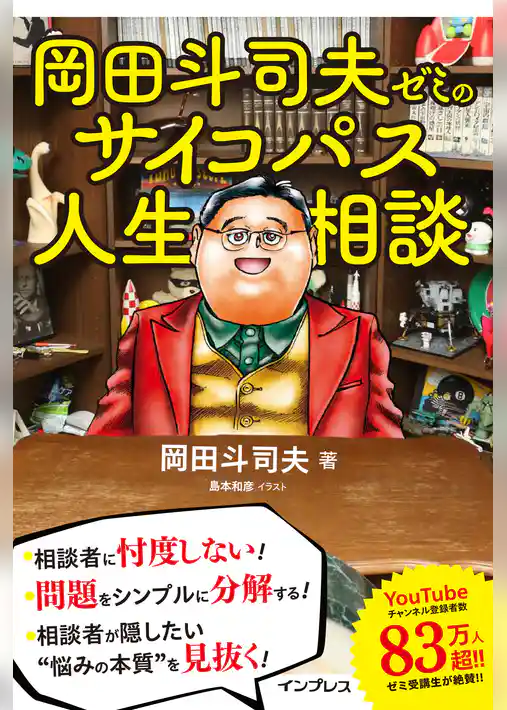 岡田斗司夫ゼミのサイコパス人生相談