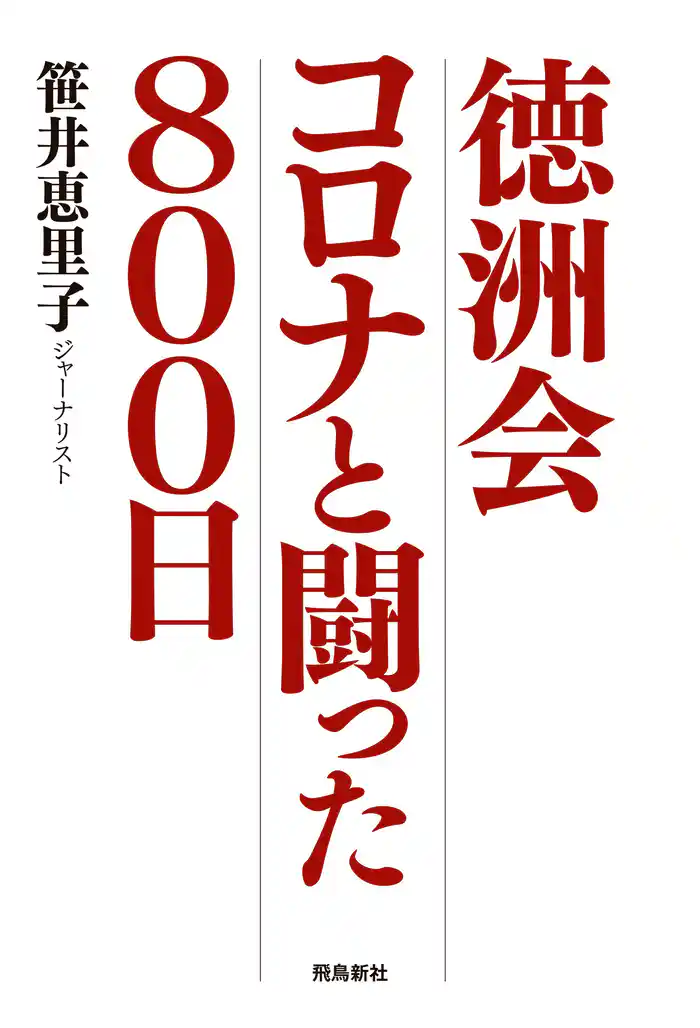 徳洲会 コロナと闘った800日