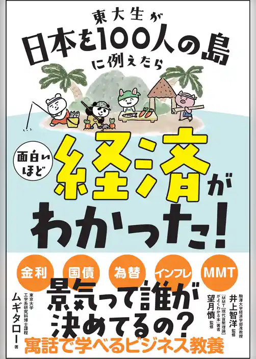 東大生が日本を100人の島に例えたら面白いほど経済がわかった！