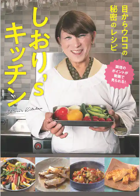 しおり’sキッチン～目からウロコの秘密のレシピ