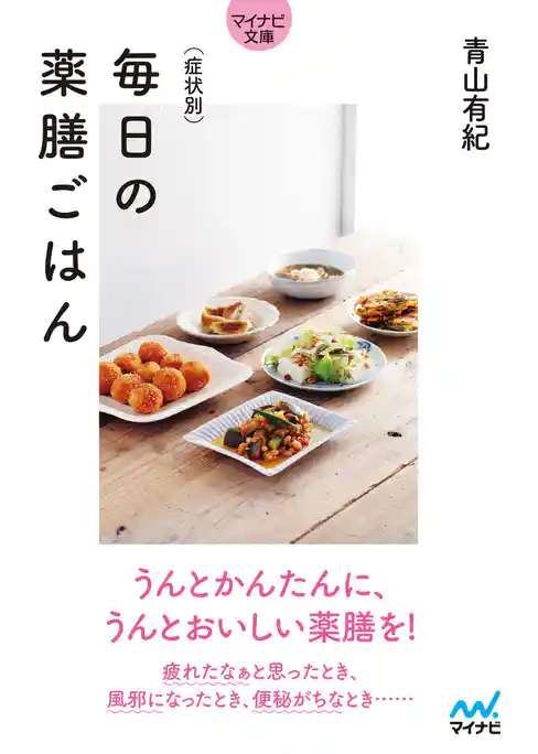 【マイナビ文庫】症状別　毎日の薬膳ごはん