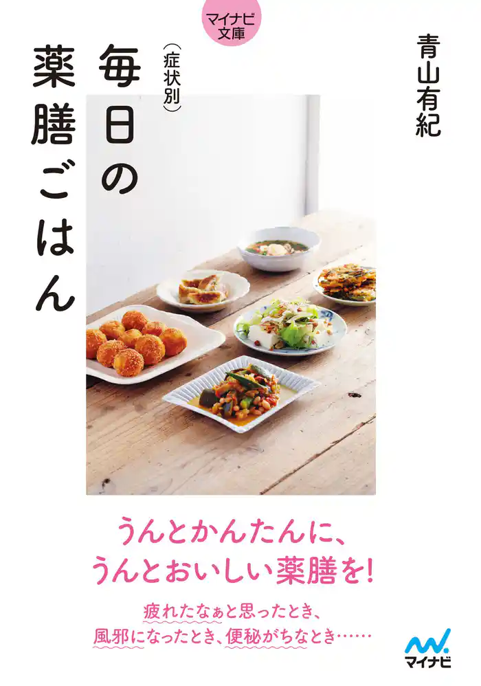 【マイナビ文庫】症状別 毎日の薬膳ごはん