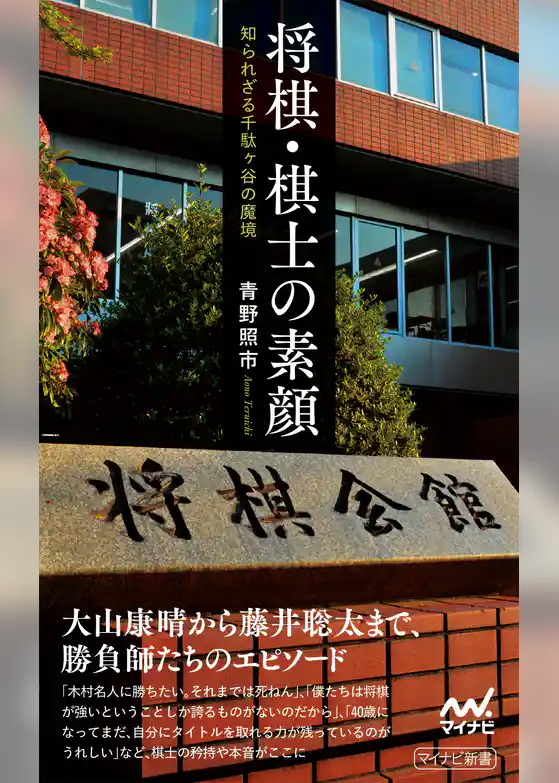 将棋・棋士の素顔――知られざる千駄ヶ谷の魔境