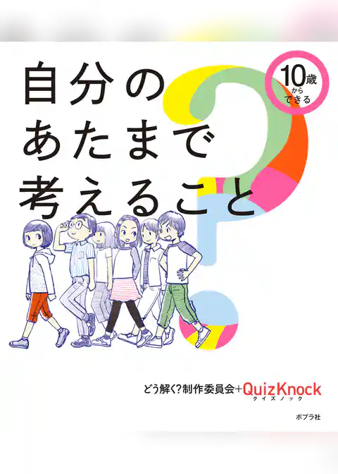 １０歳からできる　自分のあたまで考えること