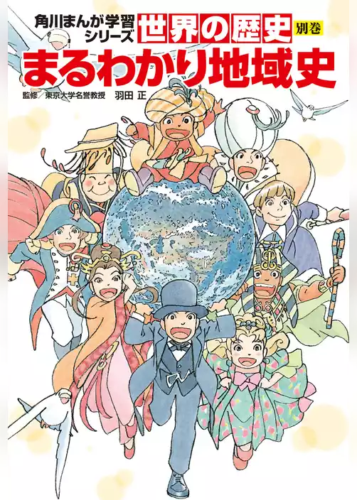 世界の歴史　別巻