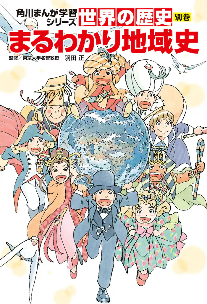 世界の歴史 別巻 まるわかり地域史