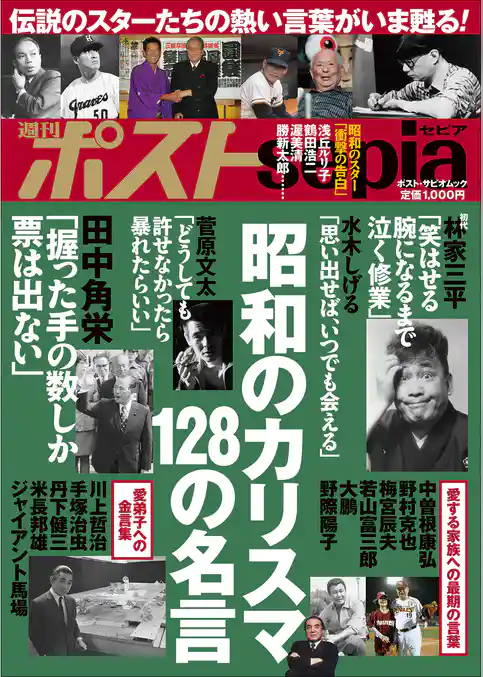 週刊ポストsepia　昭和のカリスマ　１２８の名言