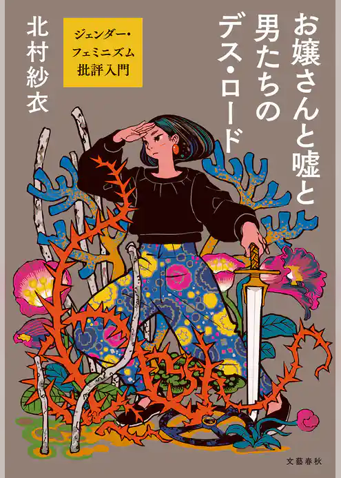 お嬢さんと嘘と男たちのデス・ロード　ジェンダー・フェミニズム批評入門