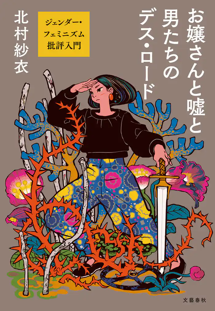 お嬢さんと嘘と男たちのデス・ロード　ジェンダー・フェミニズム批評入門