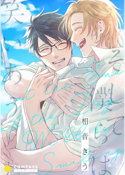 そして僕らは笑いあう【コミックス版】