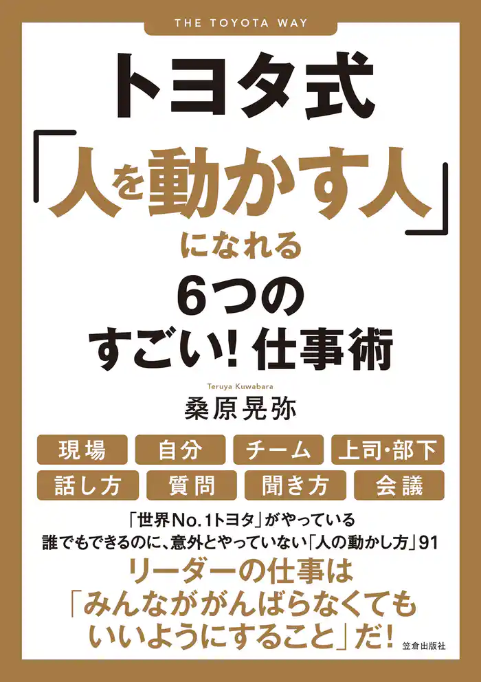 トヨタ式「人を動かす人」になれる6つのすごい!仕事術