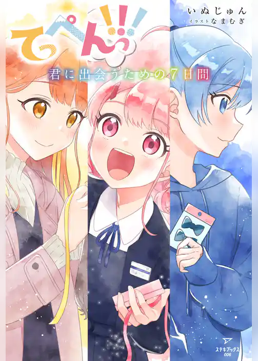 てっぺんっ！！！ ～君に出会うための7日間～