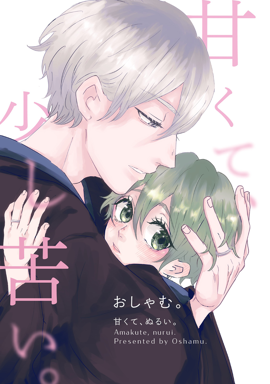 甘くて、ぬるい。2巻 甘くて、少し苦い。(マンガ) - 電子書籍 | U-NEXT 初回600円分無料
