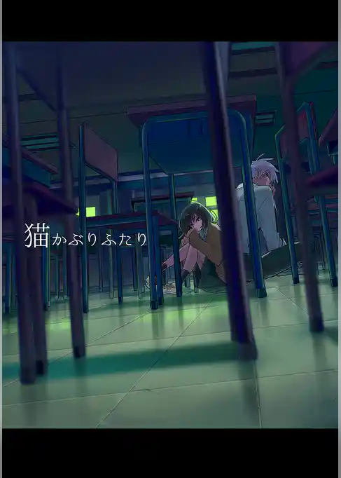 猫かぶりふたり