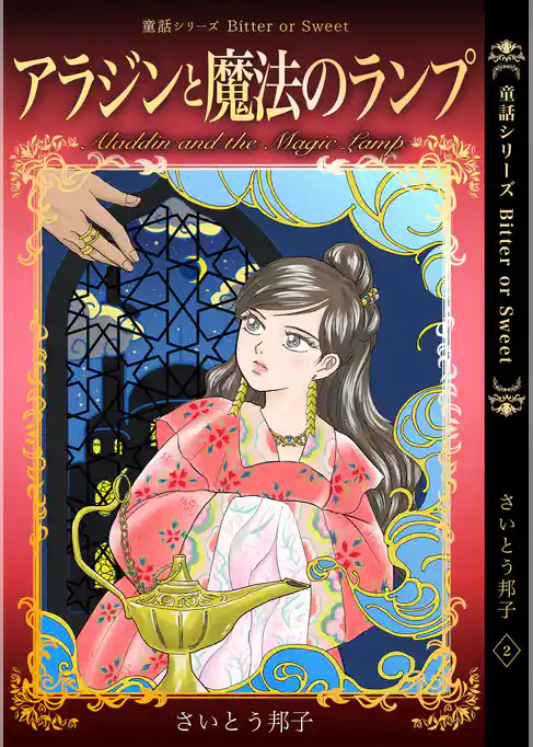 童話シリーズ Bitter or Sweet さいとう邦子