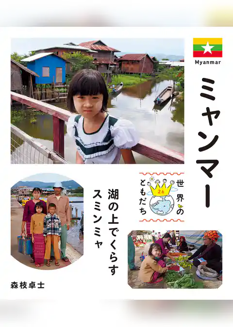 世界のともだち